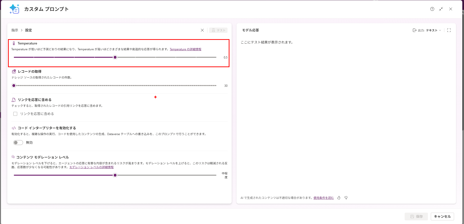 ゆい「プロフご確認ください。」ページ 初心者向け】意外と知らない AI Builder プロンプトの「温度」について